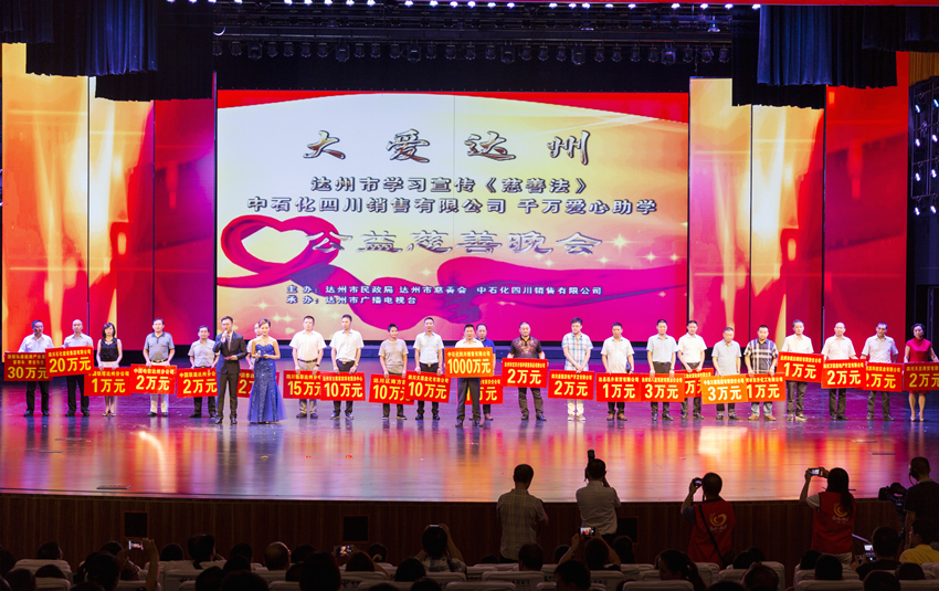 達(dá)州市舉辦宣傳慈善法暨愛(ài)心助學(xué)公益慈善晚會(huì)