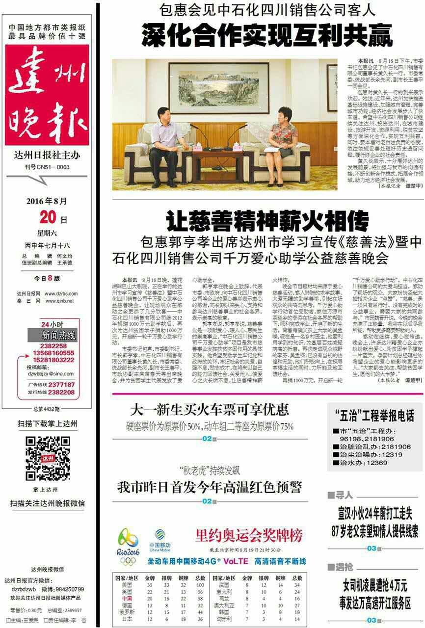包惠郭亨孝出席達(dá)州市學(xué)習(xí)宣傳《慈善法》暨中石化四川銷售公司千萬愛心助學(xué)公益慈善晚會(huì)
