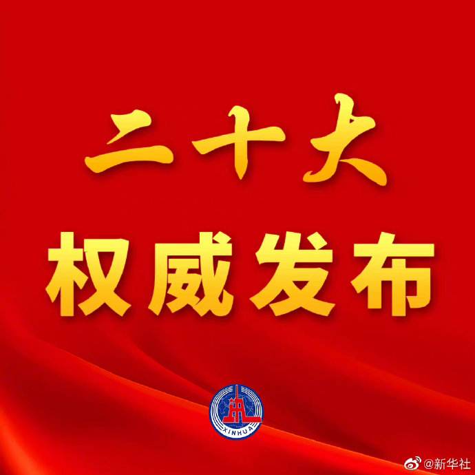 一圖速覽二十大報告